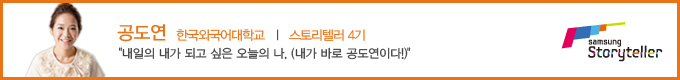 공도연 스토리텔러 4기