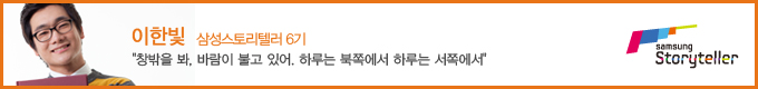 이한빛 삼성 스토리텔러 6기