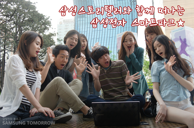 삼성스토리텔러와 함께 떠나는 삼성전자 스마트 파크