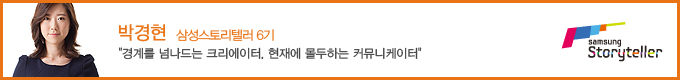 박경현 삼성스토리텔러 6기