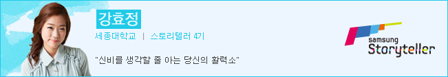 강효정 스토리텔러4기