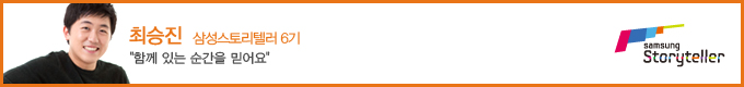 윤정연 삼성 스토리텔러 6기