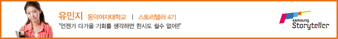 유민지 스토리텔러 4기