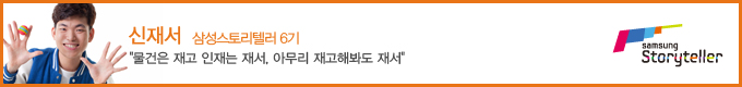 신재서 삼성 스토리텔러 6기