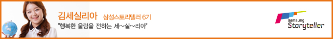 김세실리아 삼성스토리텔러 6기
