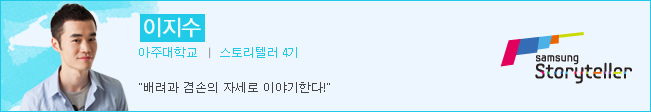 이지수 스토리텔러 4기