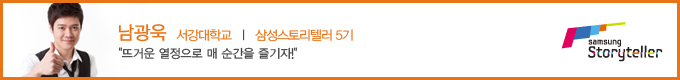 남광욱 삼성스토리텔러5기