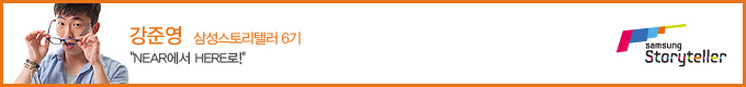 강준영 삼성 스토리텔러 6기