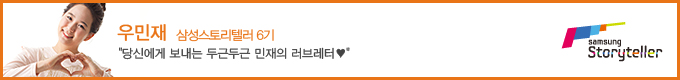 우민재 삼성스토리텔러6기