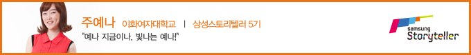 주예나 삼성 스토리텔러 5기