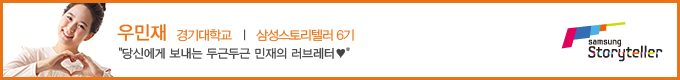 우민재 삼성스토리텔러 6기
