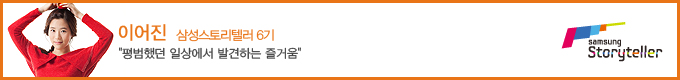 이어진 삼성스토리텔러 6기