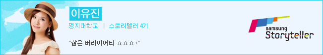이유진 명지대학교 스토리텔러4기