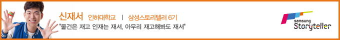 신재서 삼성스토리텔러 6기