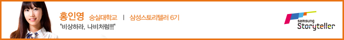 홍인영 삼성스토리텔러 6기