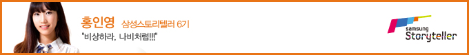 홍인영 삼성스토리텔러 6기