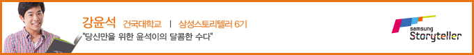 강윤석 건국대학교 삼성스토리텔러6기