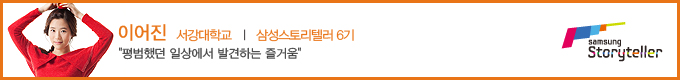 이어진 삼성스토리텔러6기
