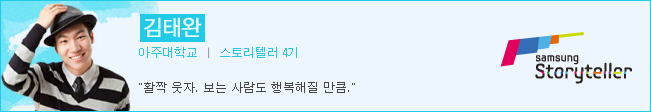 김태완 스토리텔러4기