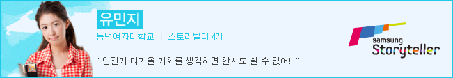 유민지 스토리텔러 4기