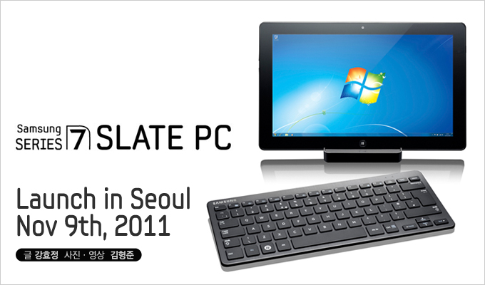 삼성 시리즈 7 슬레이트 PC Launch in Seoul Nov 9th, 2011