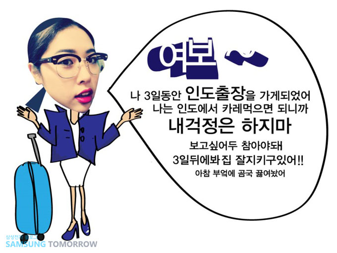 여보~ 나 3일 동안 인도 출장을 가게 되었어 나는 인도에서 카레 먹으면 되니까 내 걱정은 하지마 보고싶어두 참아야돼 3일 뒤에 봐 집 잘지키고 있어 아참 부엌에 곰국 끓여놨어