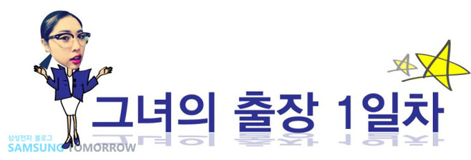 그녀의 출장 1일차