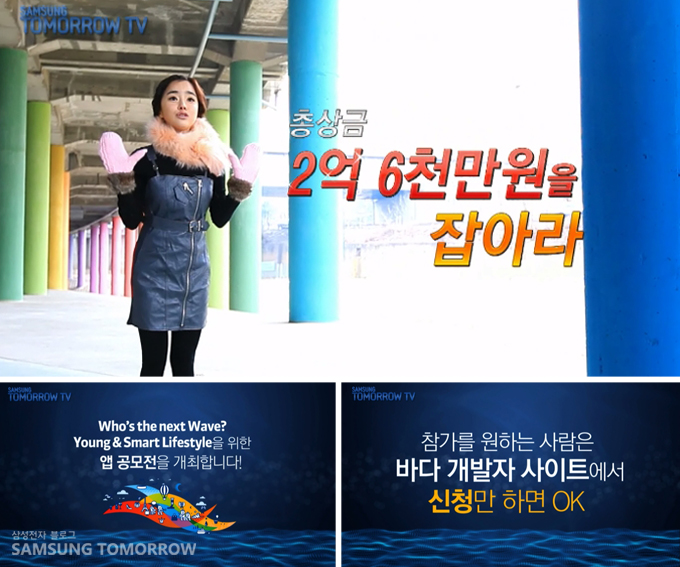 총상금 2억 6천만원을 잡아라. who's the next Wave? Young & Smart Lifestyle을 위한 앱공모전을 개최합니다. 참가를 원하는 사람은 바다 개발자 사이트에서 신청만 하면 OK