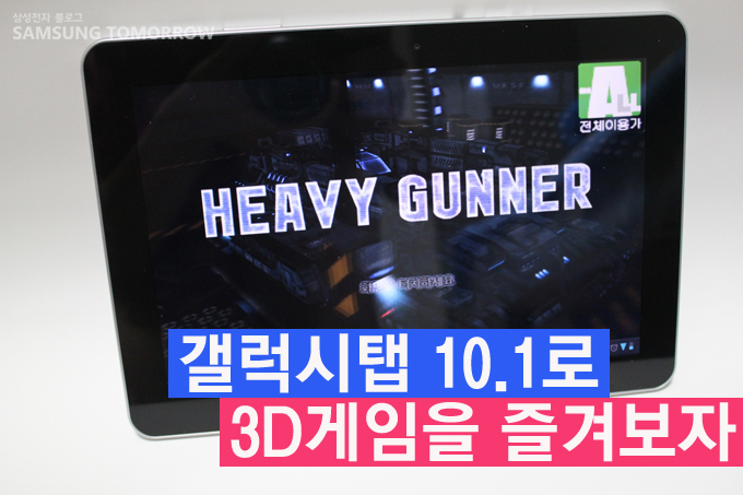 갤럭시탭10.1로 3D 게임을 즐겨보자