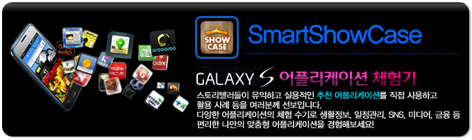 스마트쇼케이스 갤럭시S어플리케이션체험기