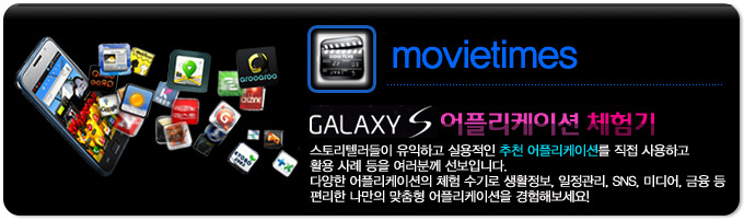 무비타임 갤럭시 S 어플리케이션 체험기