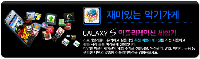 재미있는 악기가게 갤럭시S어플리케이션 체험기