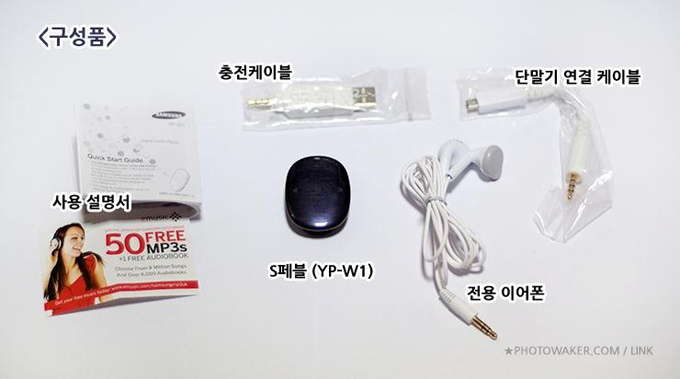 S 페블 (YP-W1)의 구성품