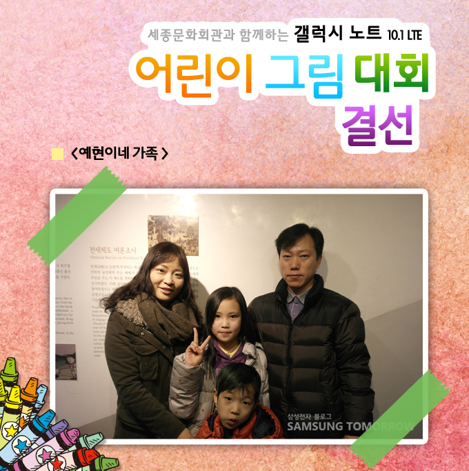 세종문화회관과 함께하는 갤럭시노트 10.1 LTE 어린이 그림대회 결선 예현이네 가족