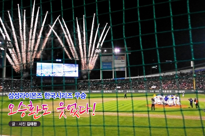 삼성라이온즈 한국시리즈 우승 오승환도 웃었다!