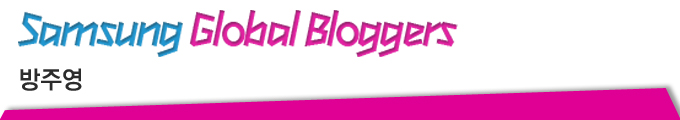 Samsung Global Bloggers 방주영