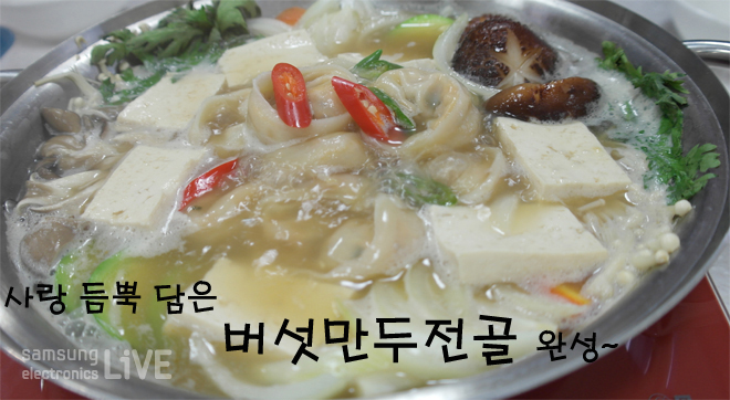 사랑 듬뿍 담은 버섯만두전골 완성