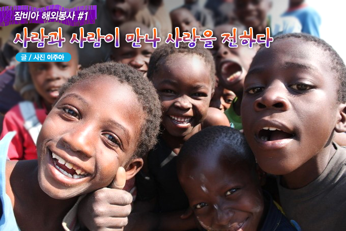 잠비아 해외봉사 #1 사람과 사람이 만나 사랑을 전하다