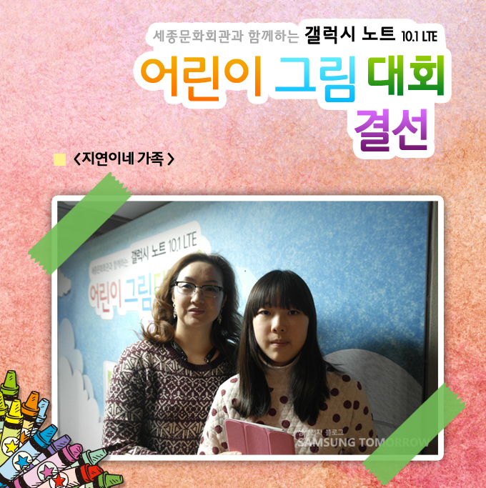 세종문화회관과 함께하는 갤럭시노트 10.1 LTE 어린이 그림대회 결선 지연이네 가족