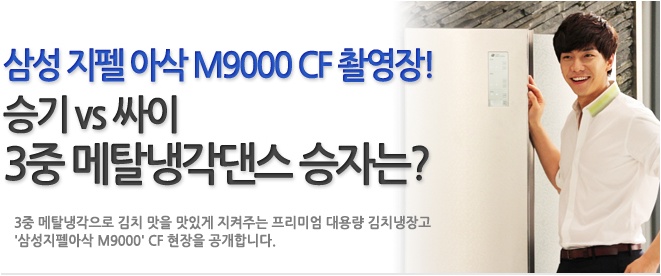 삼성지펠아삭 M9000 CF 촬영장! 승기 VS 싸이 3중 메탈냉각댄스 승자는? 3중 메탈 냉각으로 김치 맛을 맛있게 지켜주는 프리미엄 대용량 김치 냉자고 삼성 지펠 아삭 M9000 CF 현장을 공개합니다.