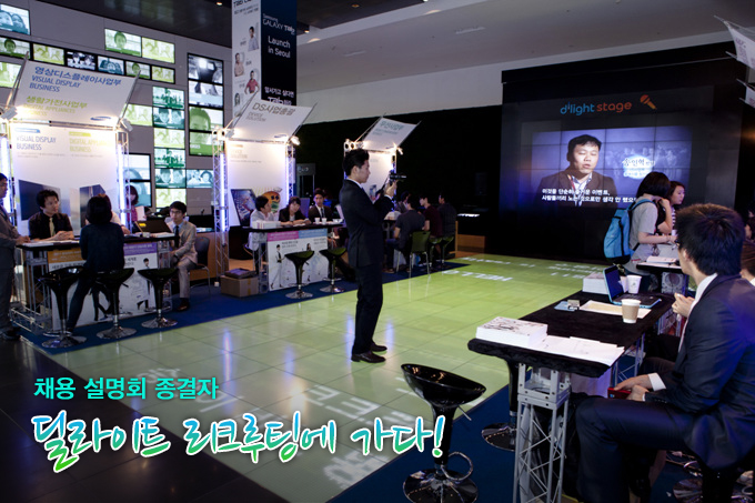 채용설명회 종결자 딜라이트 리크루팅에 가다!