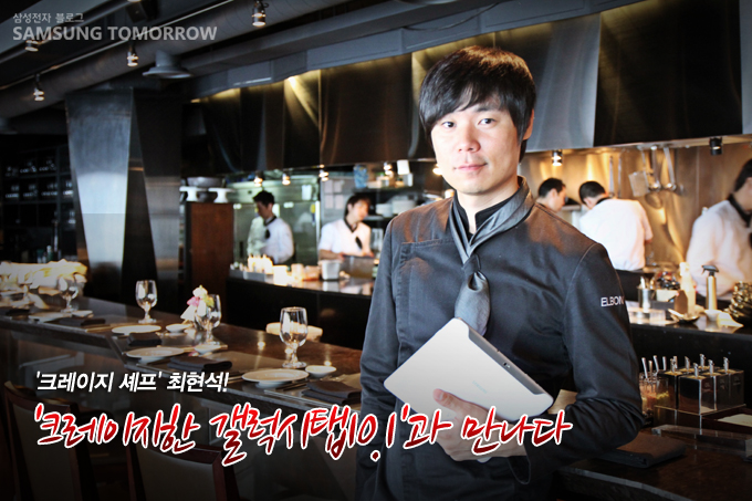 크레이지 셰프 최현석! 크레이지한 갤럭시탭10.1과 만나다