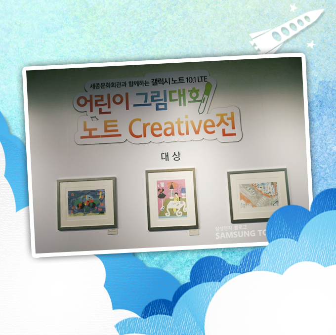 세종문화회관과 함께하는 갤럭시노트10.1 LTE 노트 크리에이티브전