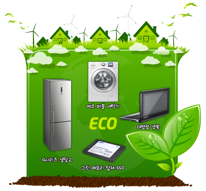 G시리즈 내장고, 에코버블세탁기, 태양광 넷북, 그린 메모리탑재SSD