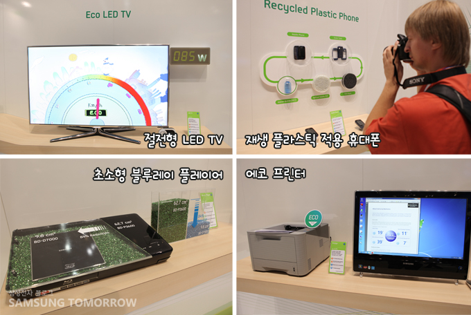 절전형 LED TV, 재생플라스틱 적용 휴대폰, 초소형 블루레이 플레이어, 에코프린터