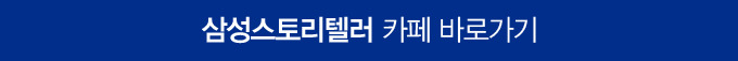 삼성스토리텔러 카페 바로가기