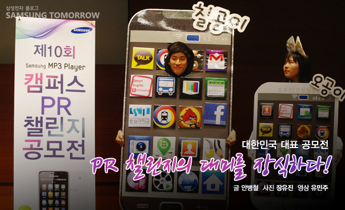 대한민국 대표 공모전 PR챌린지의 대미를 장식하다!