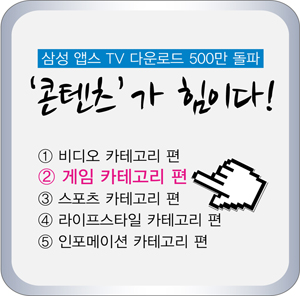 삼성 앱스 티비 다운로드 500만 돌파 콘텐츠가 힘이다! 2. 게임 카테고리 편