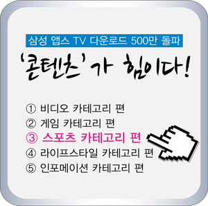 삼성 앱스 TV 다운로드 500만 돌파 콘텐츠가 힘이다. 스포츠 카테고리