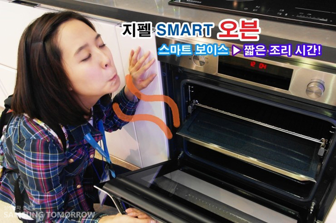 지펠 스마트 오븐 스마트 보이스 짧은 조리 시간!